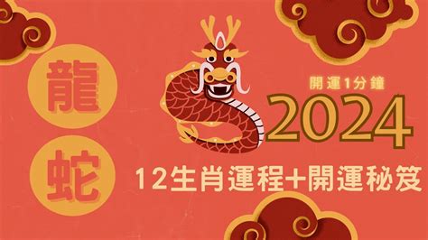 2024 屬龍|2024龍年生肖運程｜屬龍/蛇/馬整體運勢，雲文子犯太 